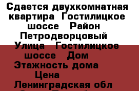 Сдается двухкомнатная квартира, Гостилицкое шоссе › Район ­ Петродворцовый › Улица ­ Гостилицкое шоссе › Дом ­ 7 › Этажность дома ­ 3 › Цена ­ 17 000 - Ленинградская обл., Санкт-Петербург г. Недвижимость » Квартиры аренда   . Ленинградская обл.